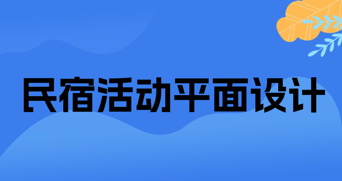 民宿活动平面设计