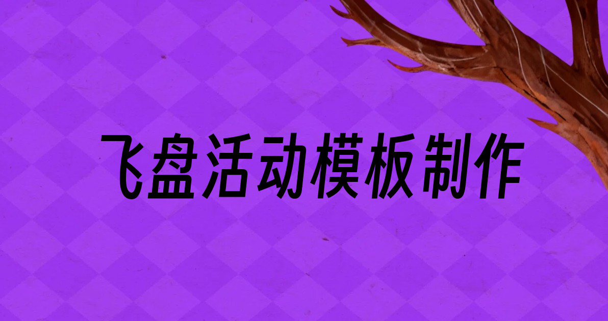 飞盘活动模板制作