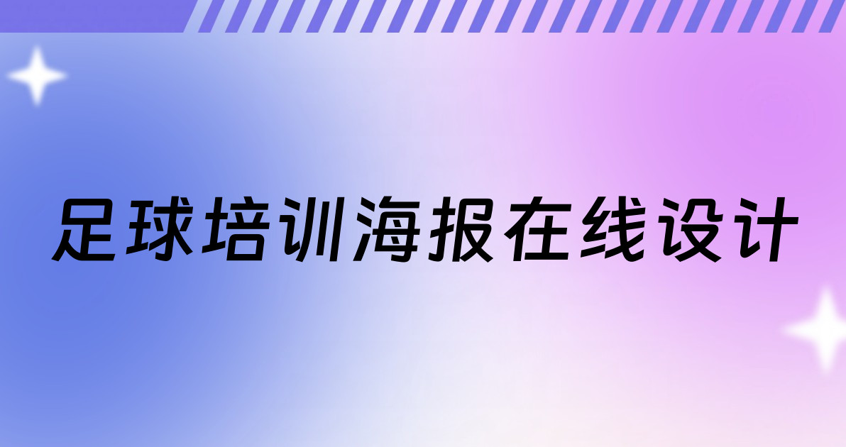 足球培训海报在线设计
