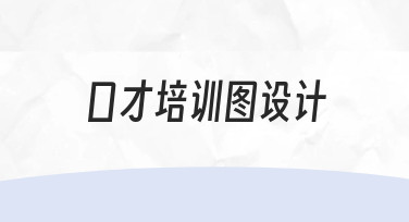零基础如何设计专业的口才培训图？实用指南来了