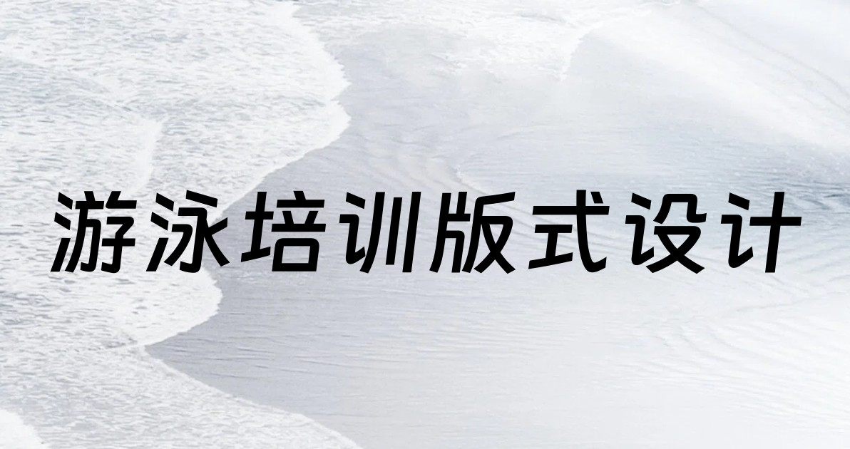 游泳培训版式设计