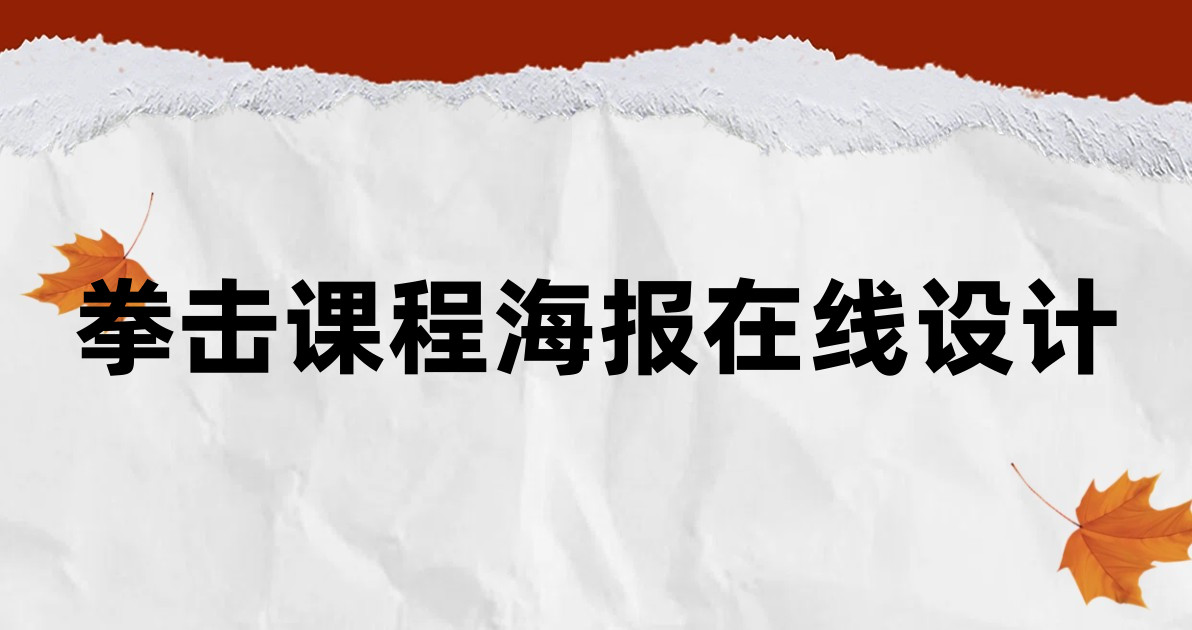 拳击课程海报在线设计