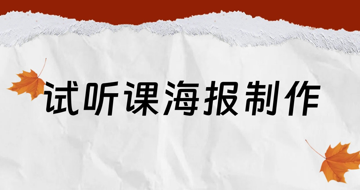 试听课海报制作