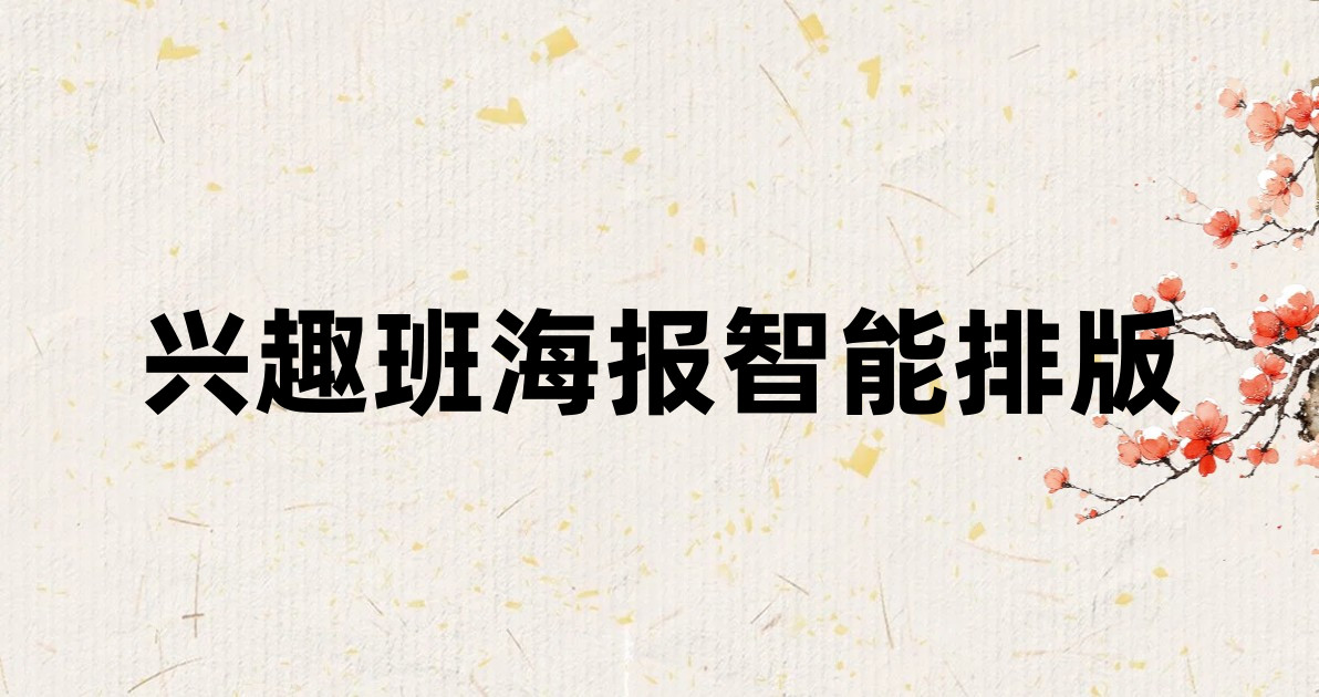兴趣班海报智能排版