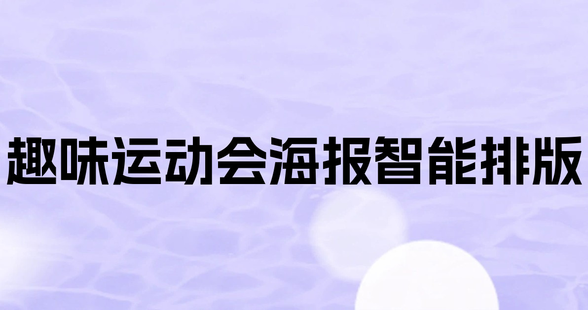 趣味运动会海报智能排版