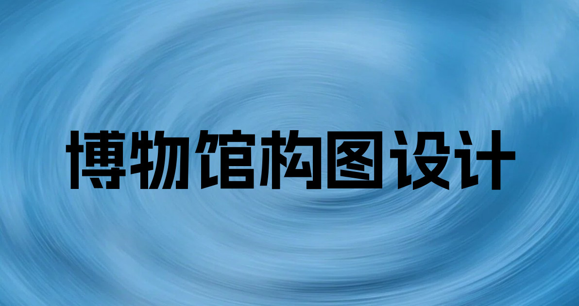 博物馆构图设计