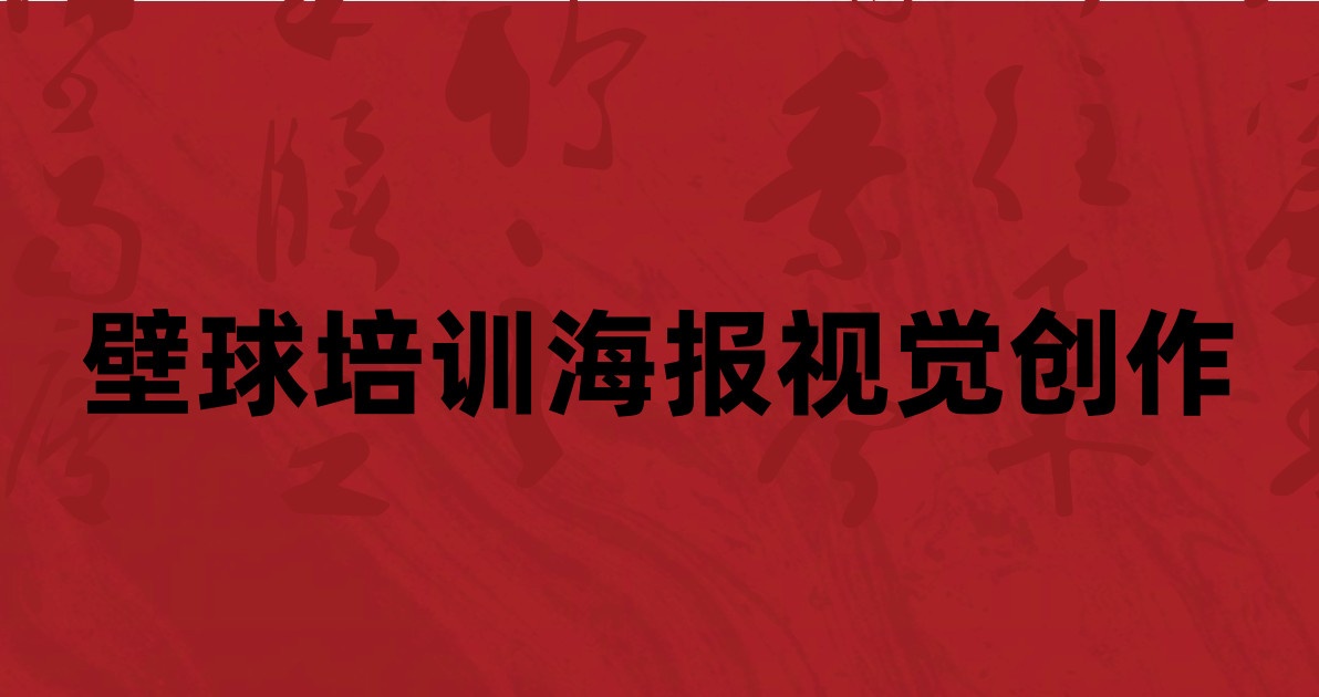 壁球培训海报视觉创作