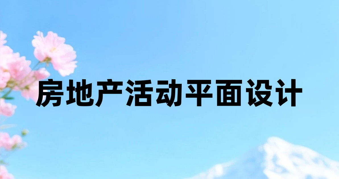 房地产活动平面设计