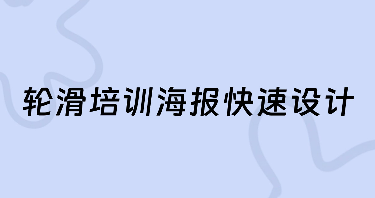 轮滑培训海报快速设计