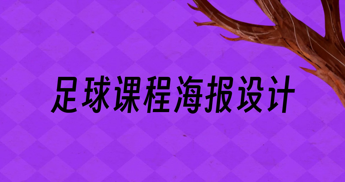 足球课程海报设计