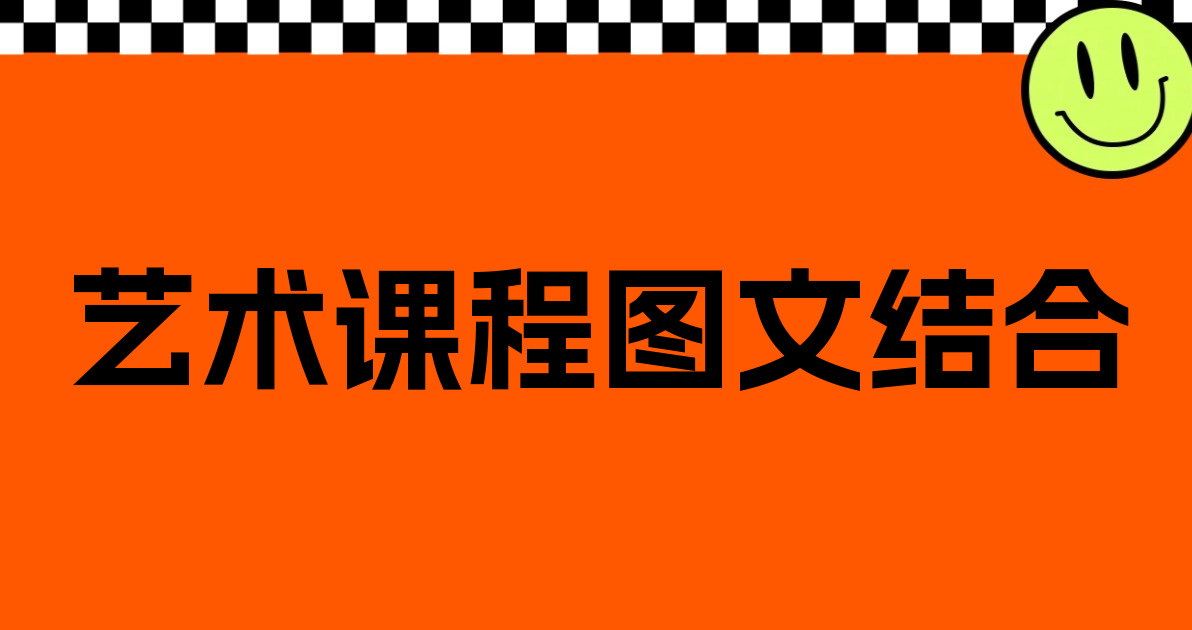 艺术课程图文结合