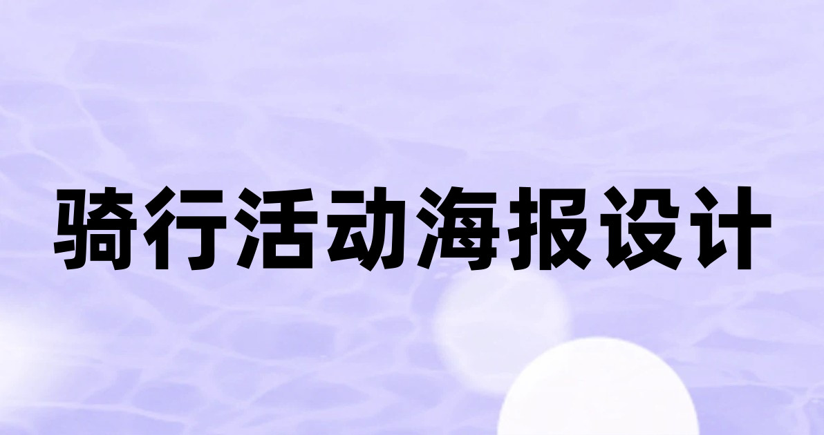 骑行活动海报设计