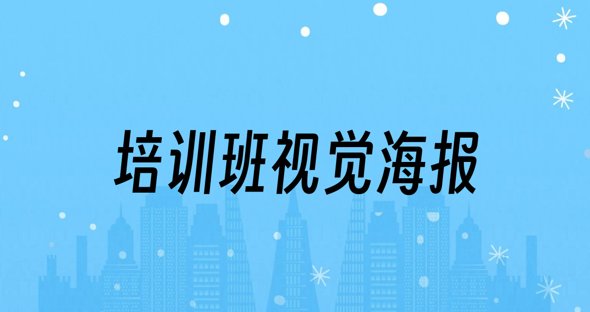 培训班视觉海报