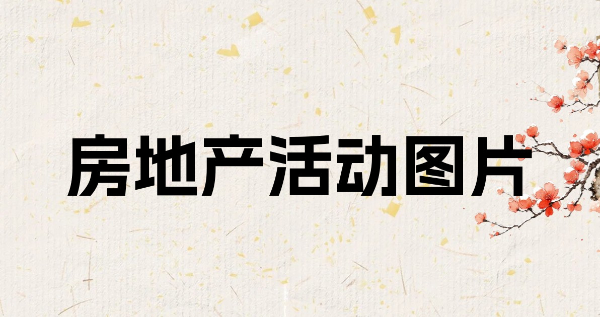房地产活动图片