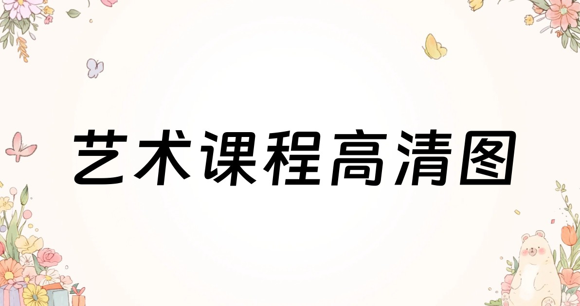 艺术课程高清图