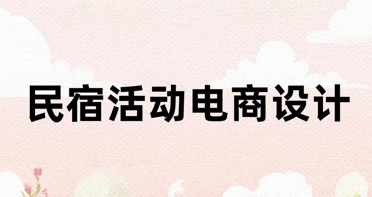 民宿活动电商设计