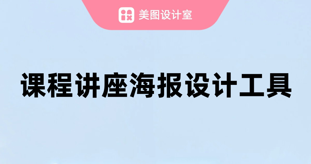 课程讲座海报设计工具
