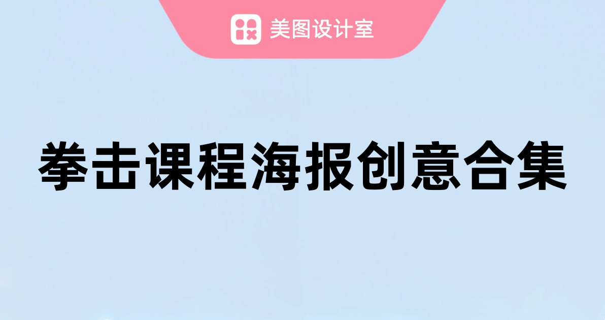拳击课程海报创意合集
