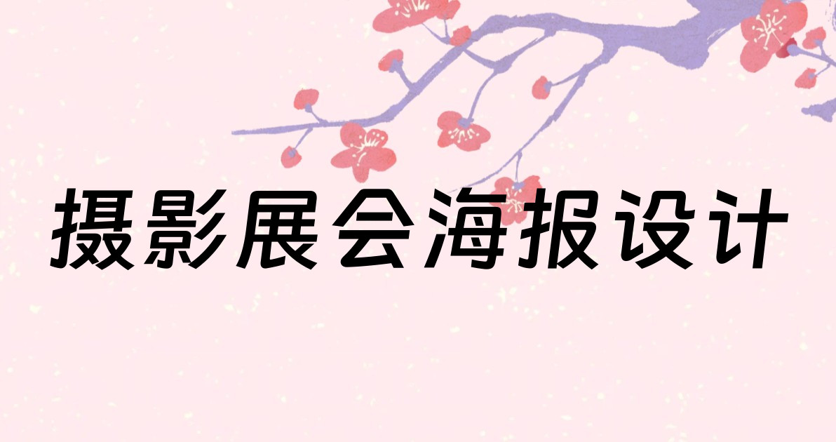 摄影展会海报设计