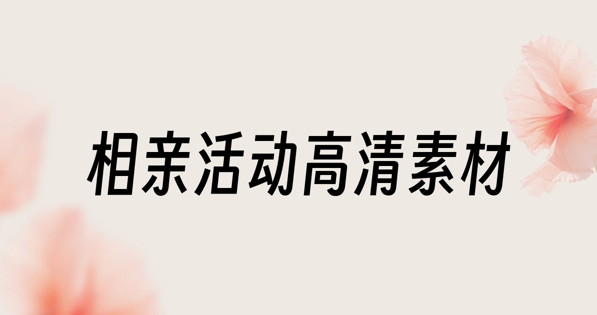 相亲活动高清素材