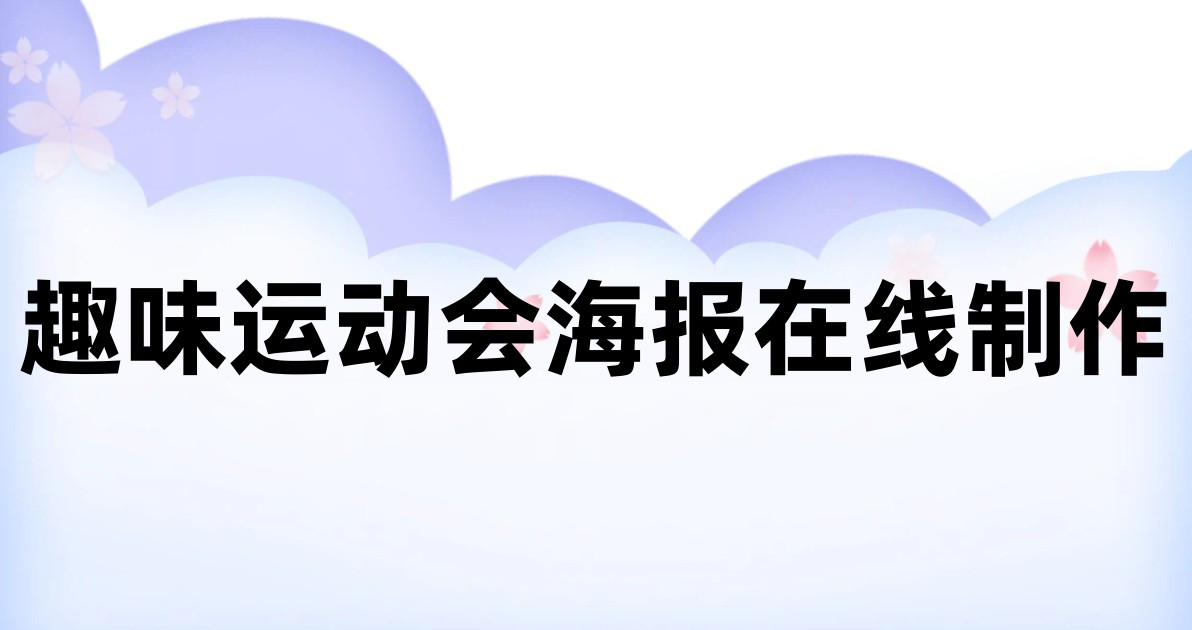 趣味运动会海报在线制作
