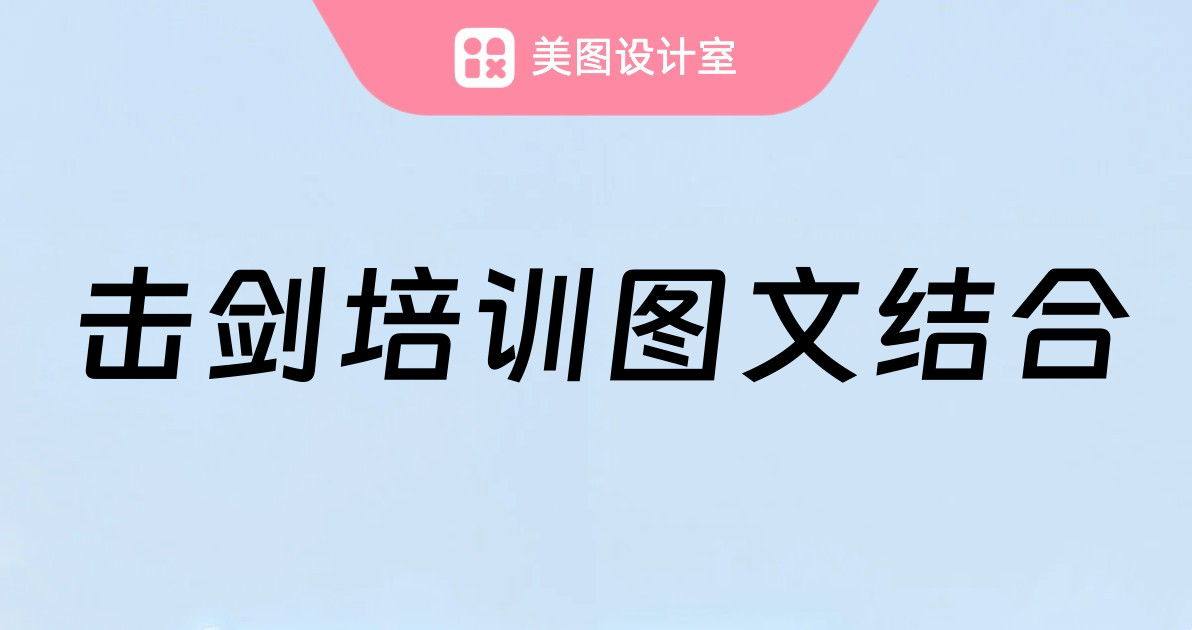 击剑培训图文结合
