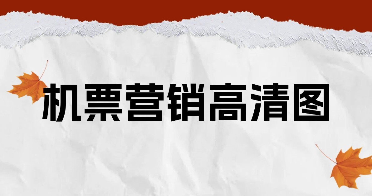 机票营销高清图