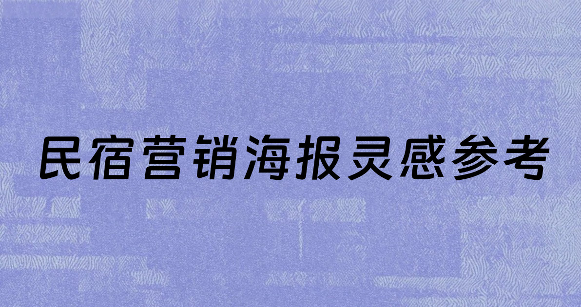 民宿营销海报灵感参考
