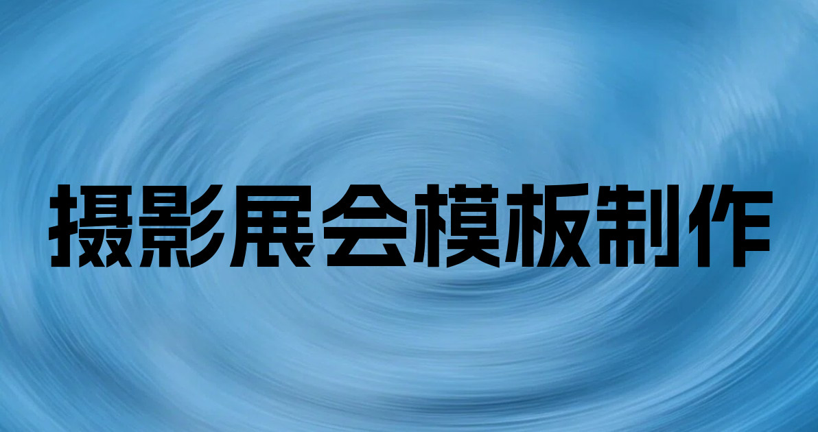 摄影展会模板制作