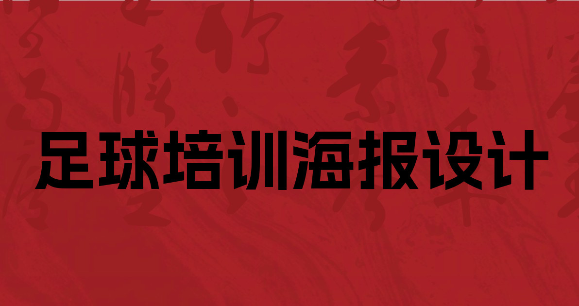 足球培训海报设计