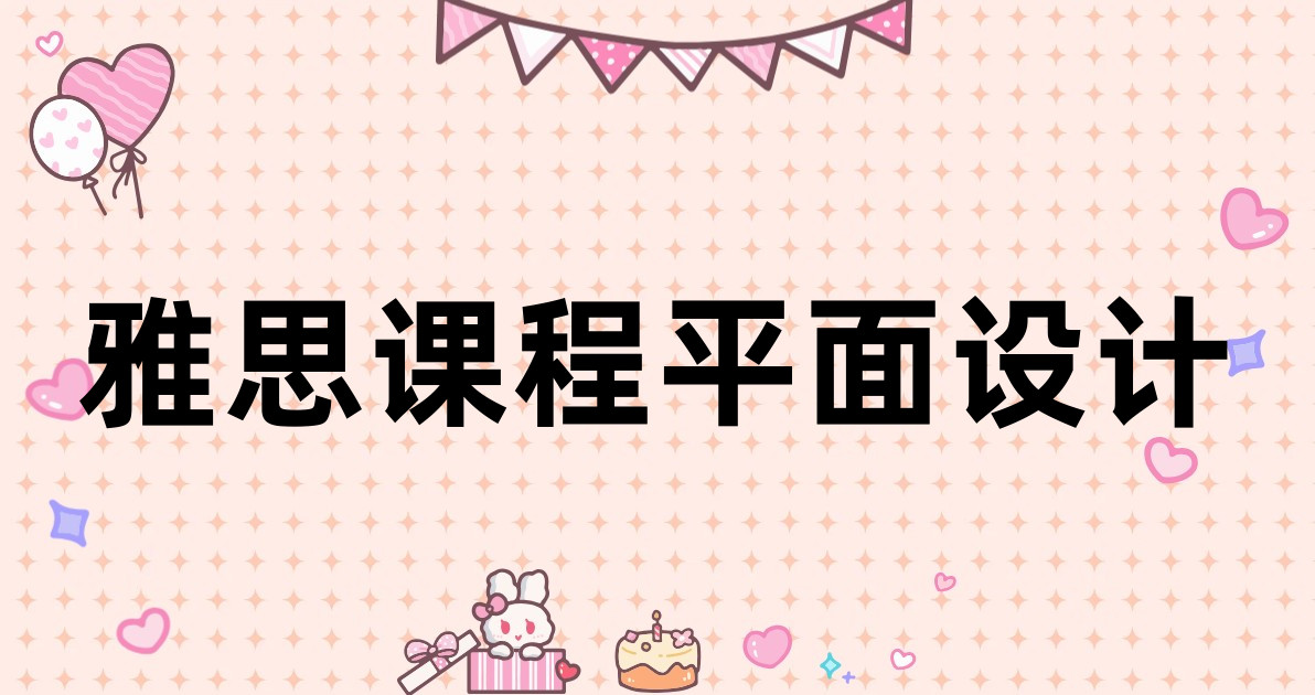 雅思课程平面设计