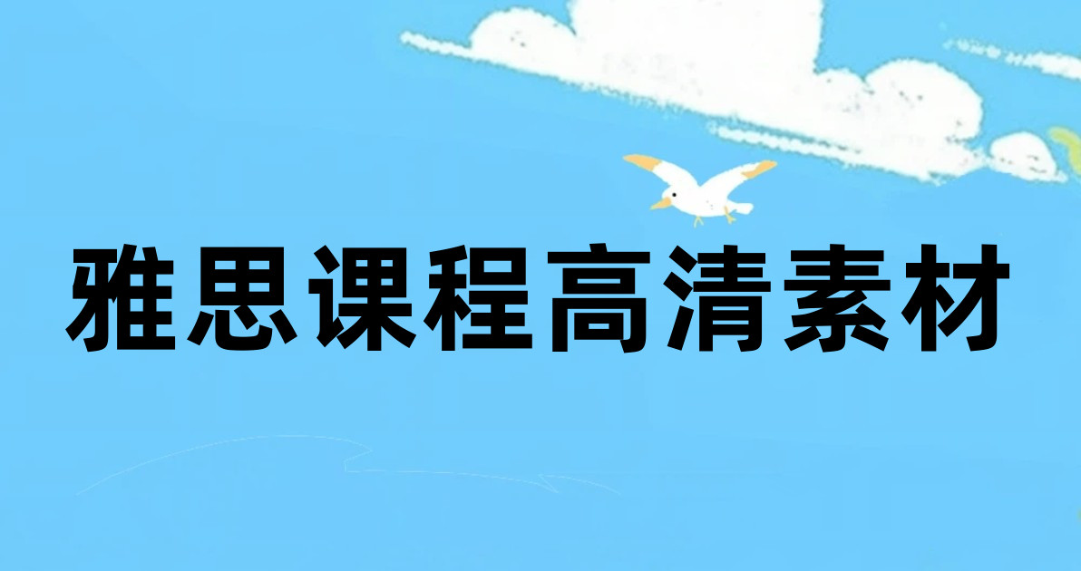 雅思课程高清素材
