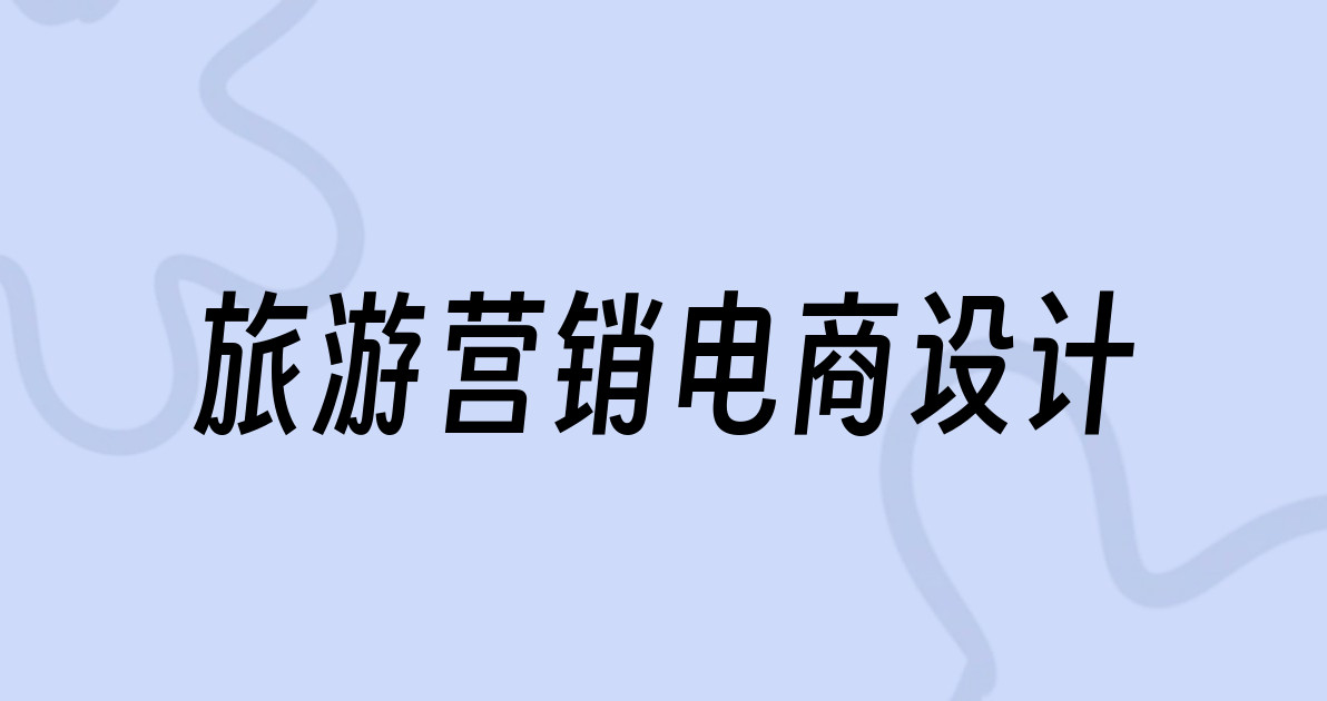 旅游营销电商设计