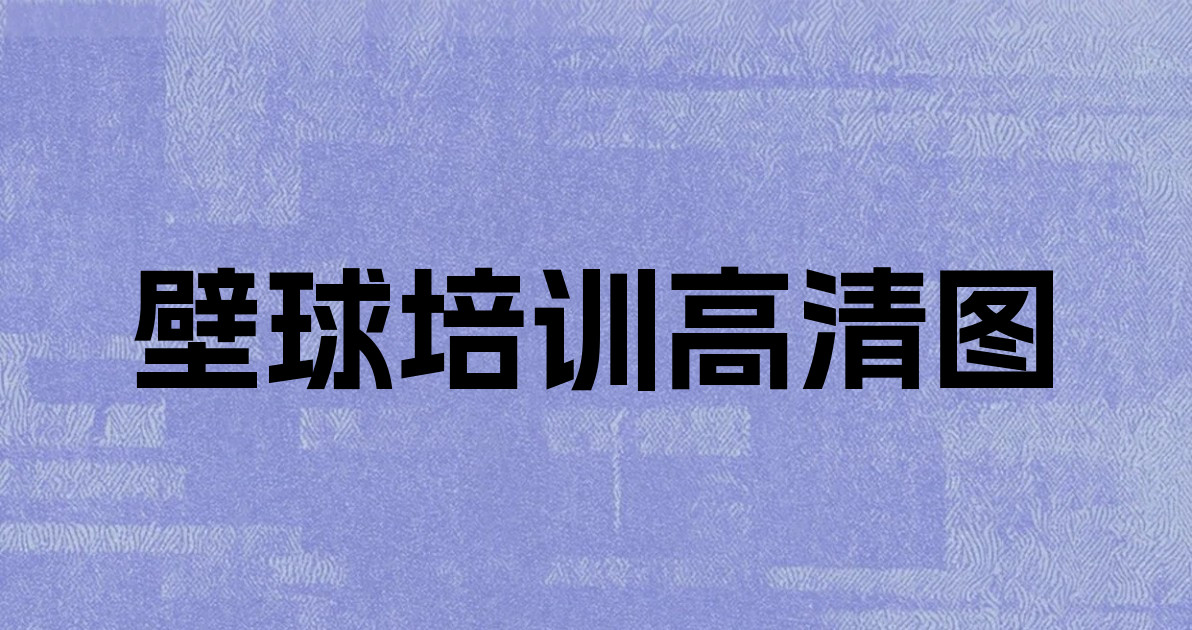 壁球培训高清图