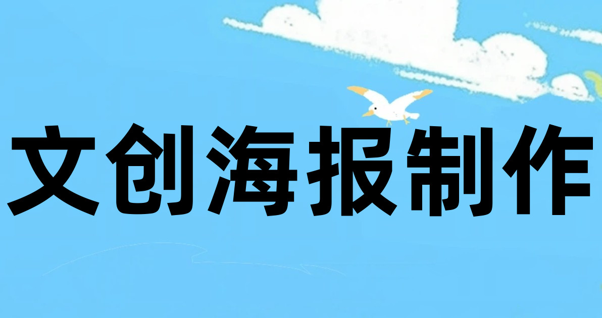 文创海报制作