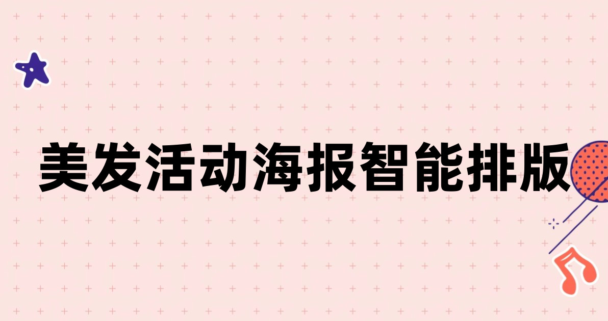 美发活动海报智能排版