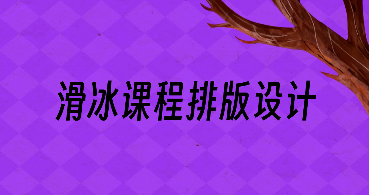 滑冰课程排版设计