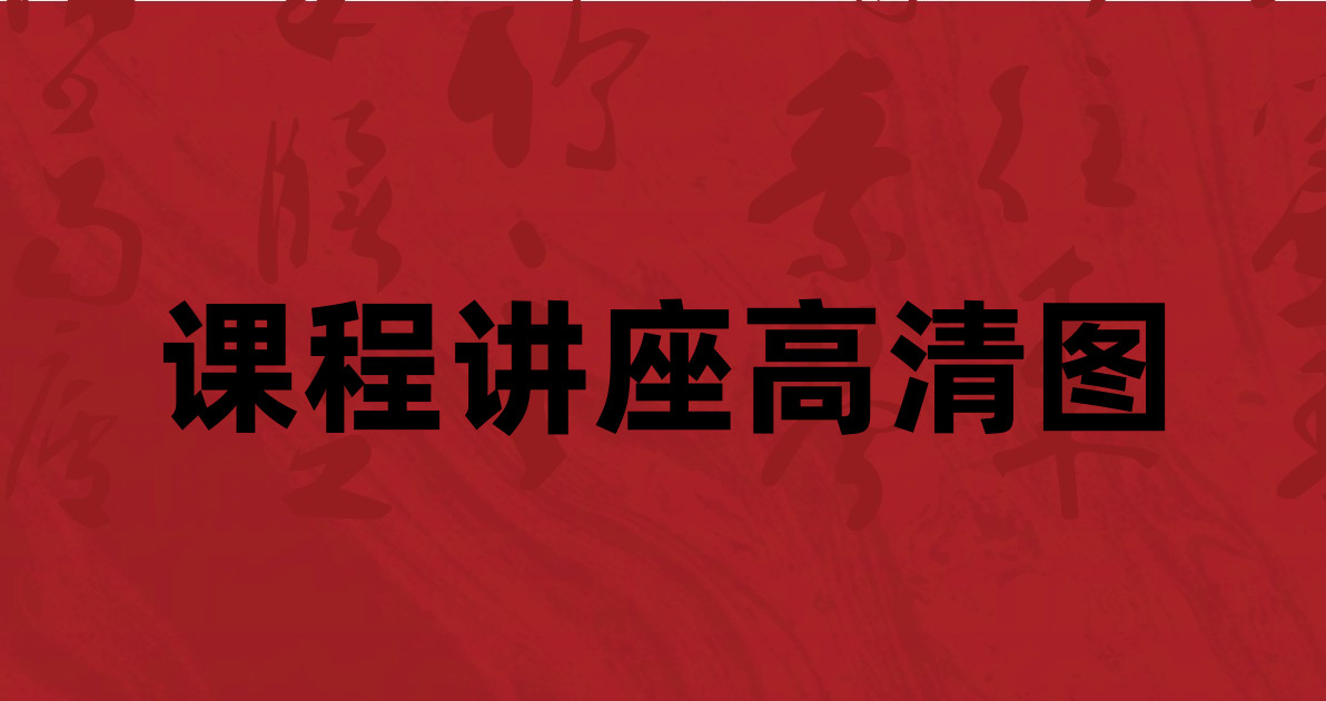 课程讲座高清图