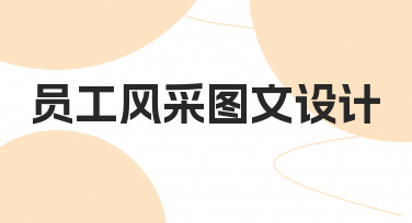 如何高效完成员工风采图文设计？从思路到落地的完整指南