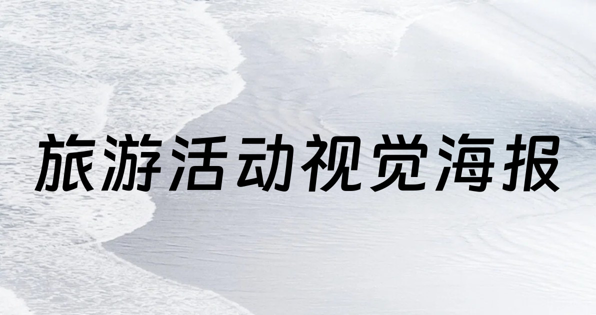 旅游活动视觉海报