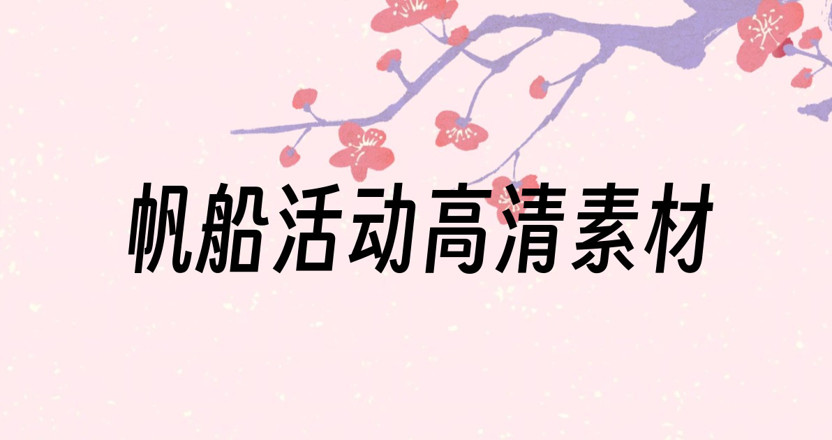 帆船活动高清素材