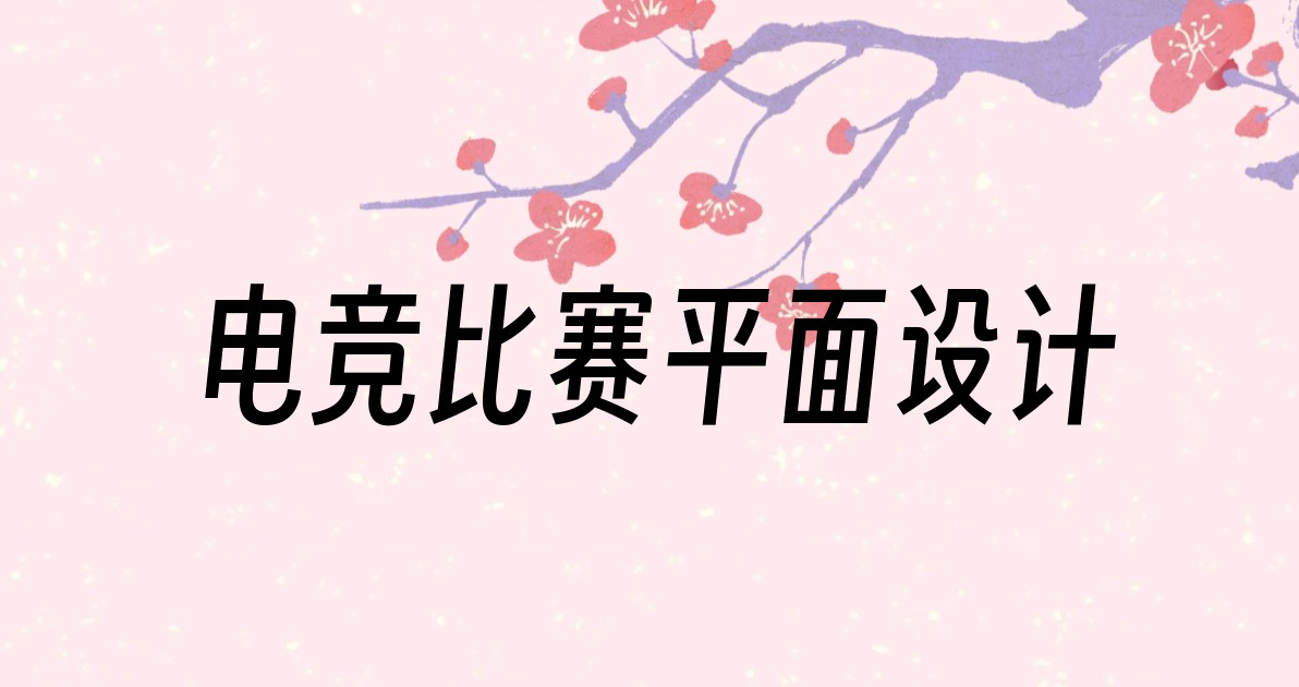 电竞比赛平面设计