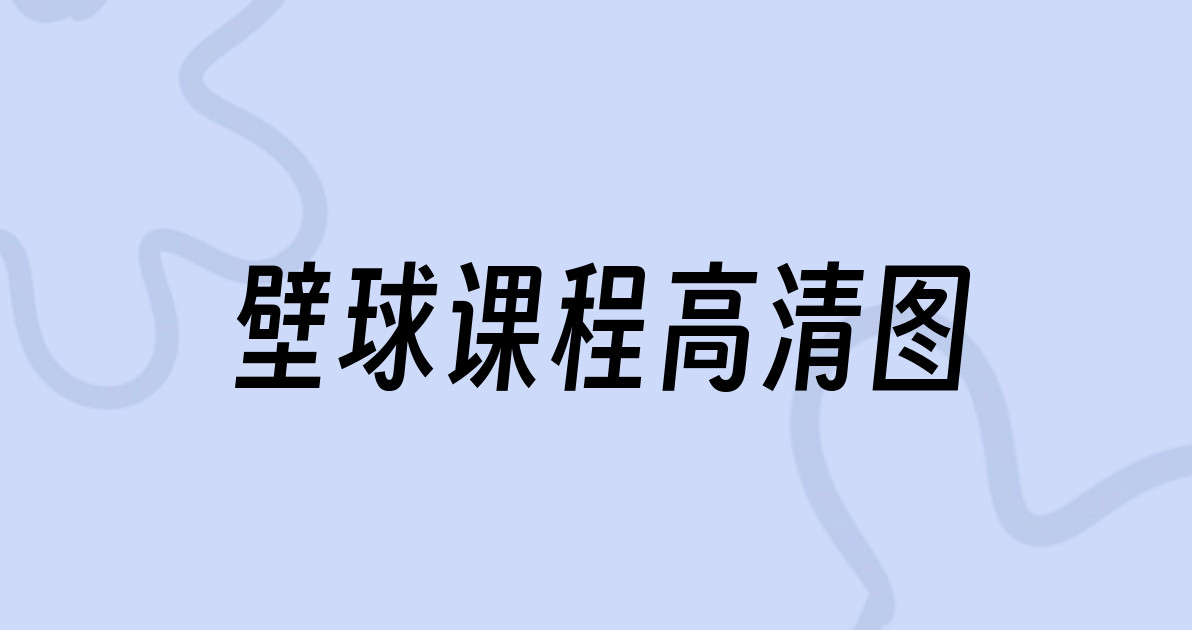 壁球课程高清图