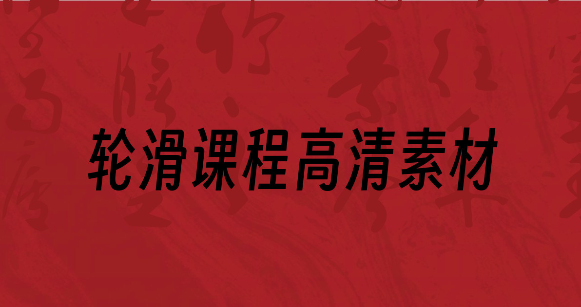 轮滑课程高清素材