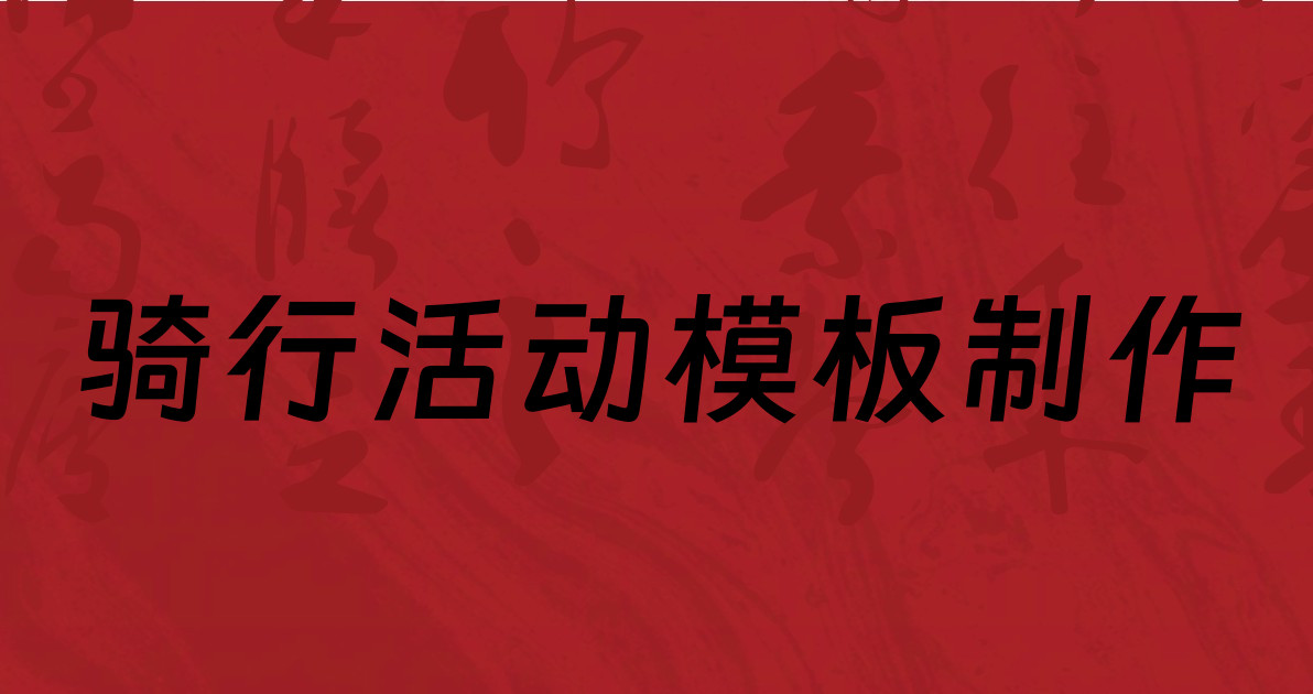 骑行活动模板制作