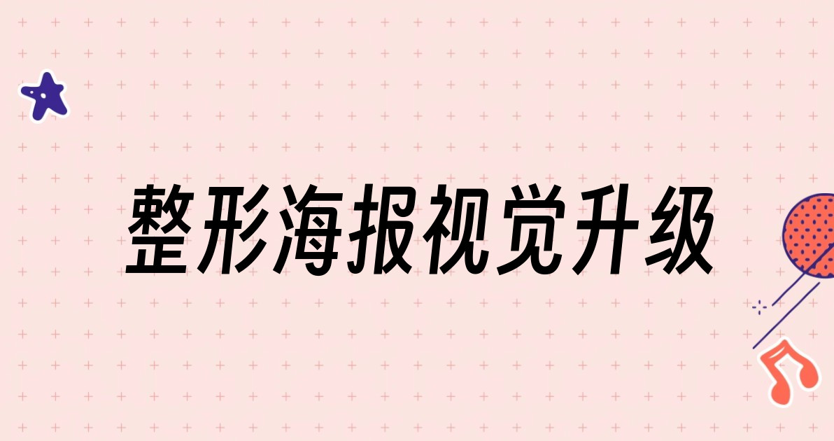 整形海报视觉升级