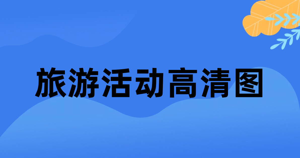 旅游活动高清图