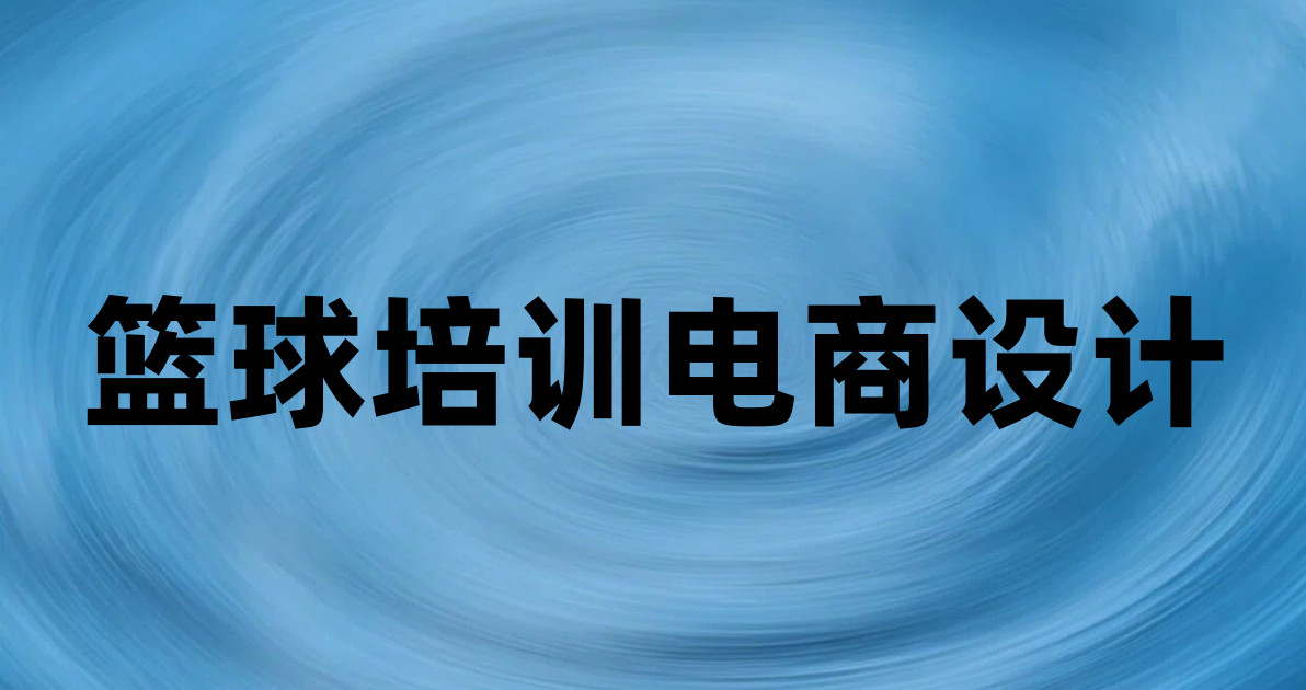 篮球培训电商设计