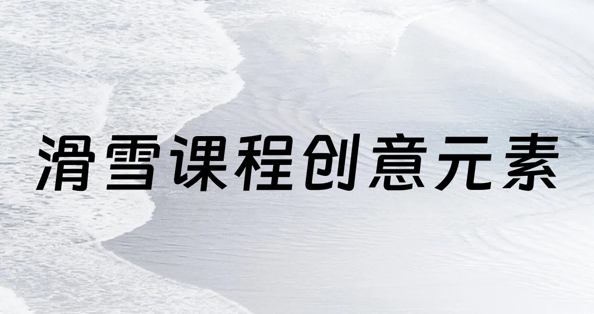 滑雪课程创意元素