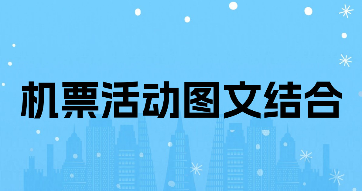 机票活动图文结合